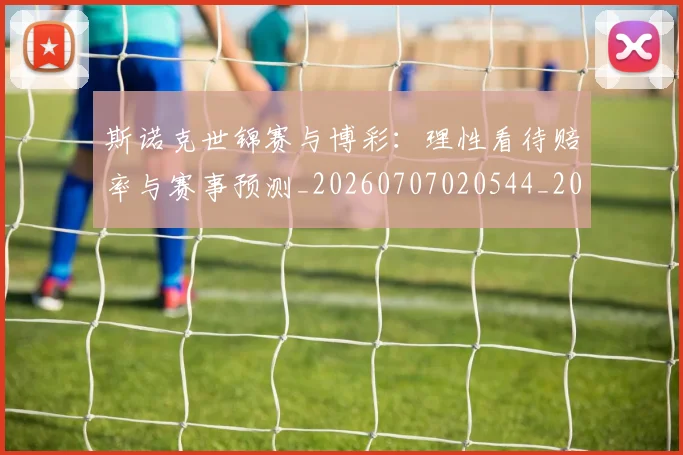 斯诺克世锦赛与博彩:理性看待赔率与赛事预测_20260707020544_20260731170129