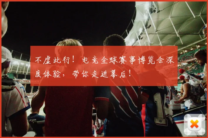不虚此行！电竞全球赛事博览会深度体验，带你走进幕后！