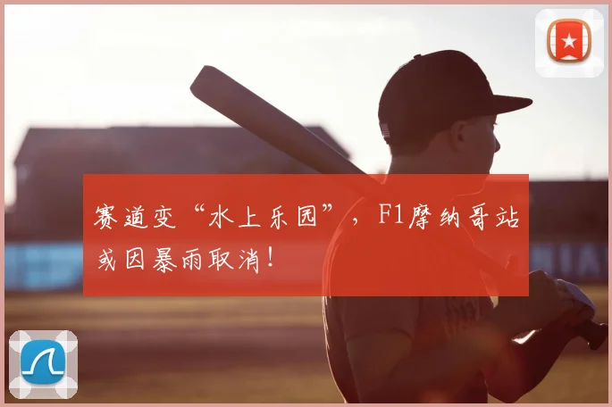 赛道变“水上乐园”,F1摩纳哥站或因暴雨取消!