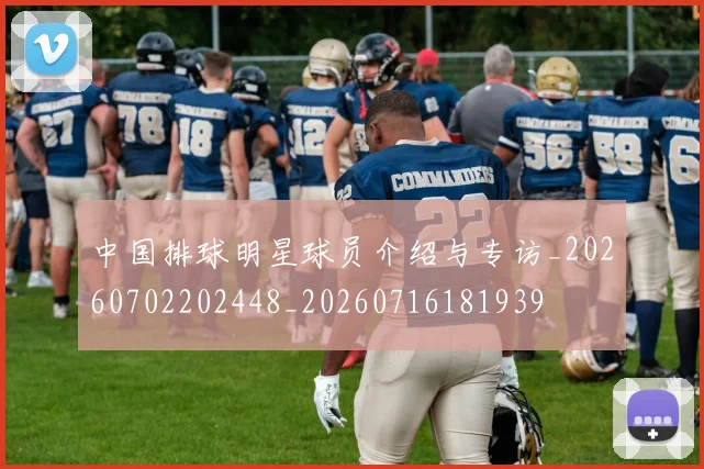 中国排球明星球员介绍与专访_20260702202448_20260716181939