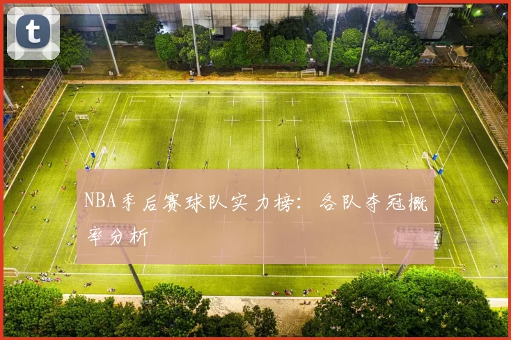 NBA季后赛球队实力榜：各队夺冠概率分析