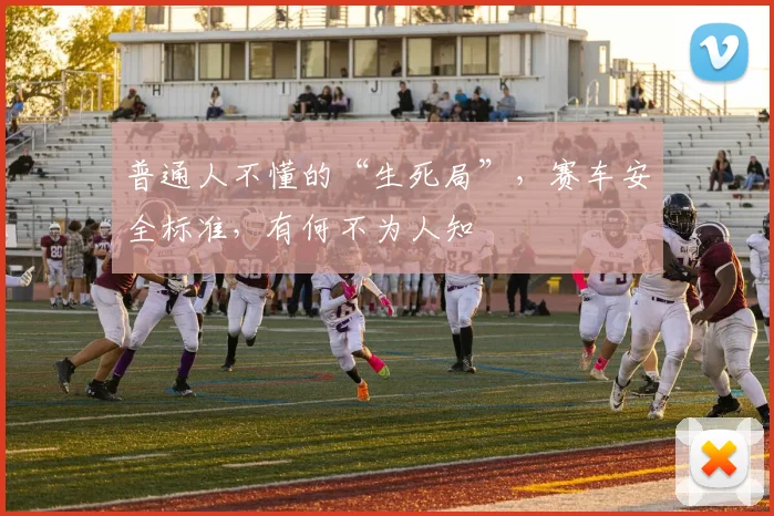 普通人不懂的“生死局”，赛车安全标准，有何不为人知