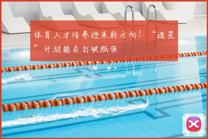 体育人才培养迎来新方向！“造星”计划能否打破瓶颈
