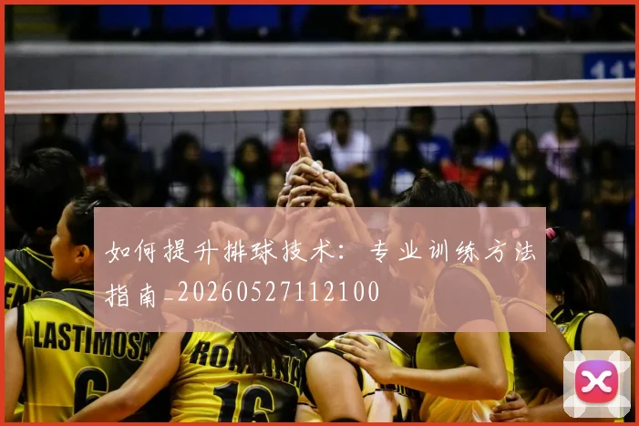如何提升排球技术:专业训练方法指南_20260527112100