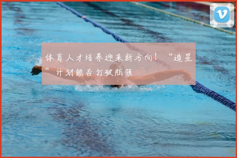 体育人才培养迎来新方向！“造星”计划能否打破瓶颈