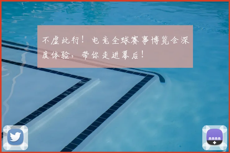 不虚此行!电竞全球赛事博览会深度体验,带你走进幕后!