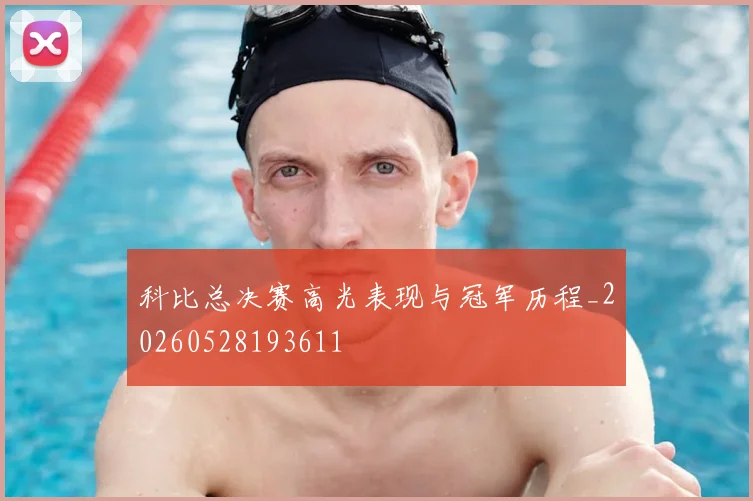 科比总决赛高光表现与冠军历程_20260528193611