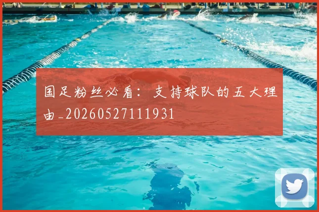 国足粉丝必看：支持球队的五大理由_20260527111931