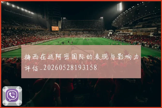 梅西在迈阿密国际的表现与影响力评估_20260528193158