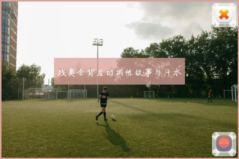 残奥会背后的训练故事与汗水