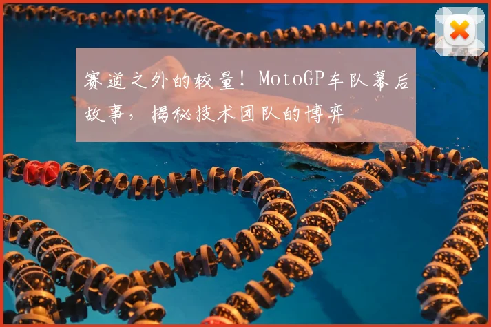 赛道之外的较量！MotoGP车队幕后故事，揭秘技术团队的博弈