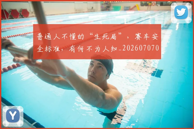 普通人不懂的“生死局”,赛车安全标准,有何不为人知_20260707021201
