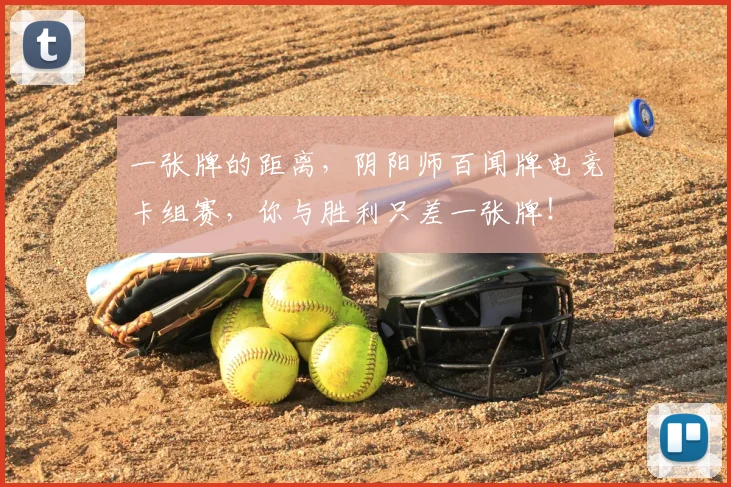 一张牌的距离,阴阳师百闻牌电竞卡组赛,你与胜利只差一张牌!