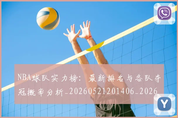 NBA球队实力榜:最新排名与各队夺冠概率分析_20260521201406_20260702171144