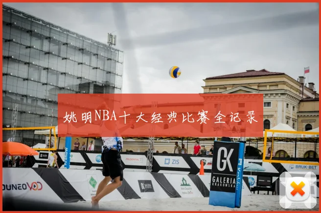 姚明NBA十大经典比赛全记录