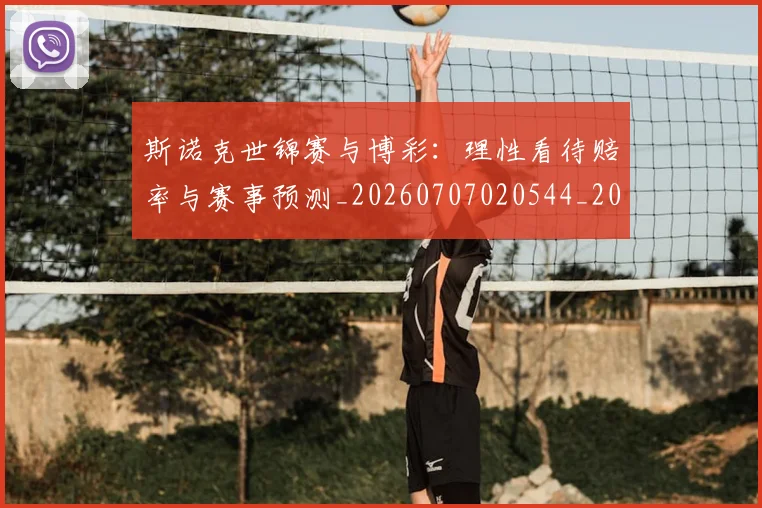 斯诺克世锦赛与博彩:理性看待赔率与赛事预测_20260707020544_20260731170129