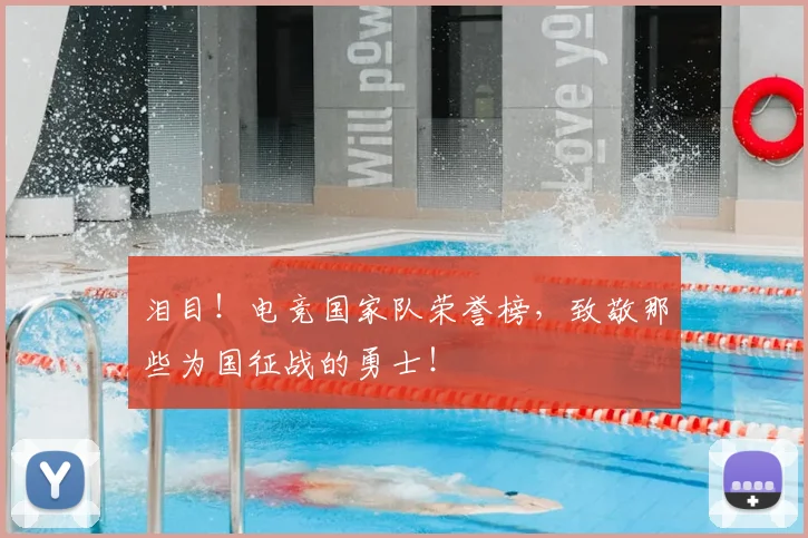 泪目!电竞国家队荣誉榜,致敬那些为国征战的勇士!