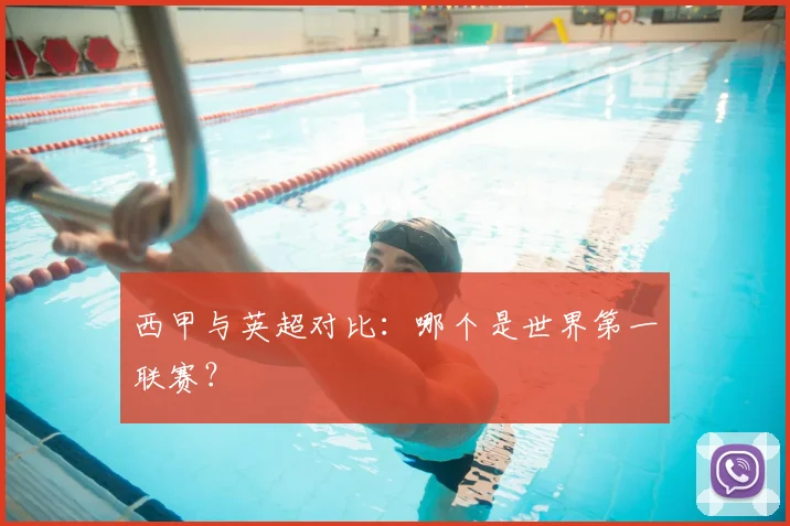 西甲与英超对比：哪个是世界第一联赛？