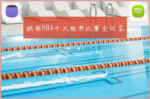 姚明NBA十大经典比赛全记录