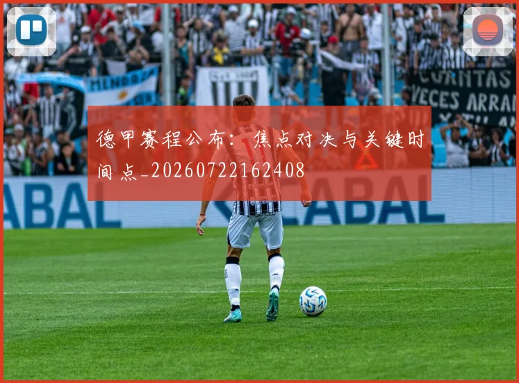 德甲赛程公布：焦点对决与关键时间点_20260722162408