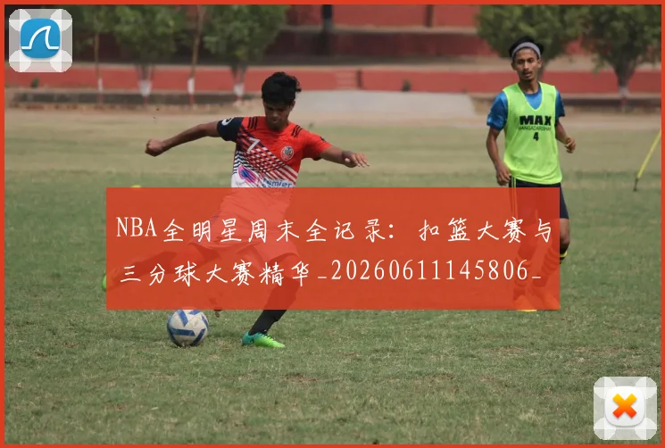NBA全明星周末全记录:扣篮大赛与三分球大赛精华_20260611145806_20260701215346