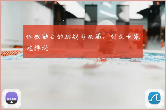 体教融合的挑战与机遇，行业专家这样说