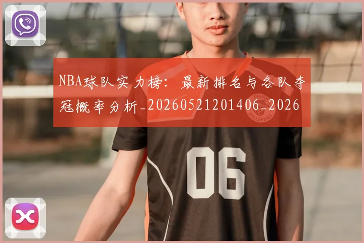 NBA球队实力榜:最新排名与各队夺冠概率分析_20260521201406_20260714214214
