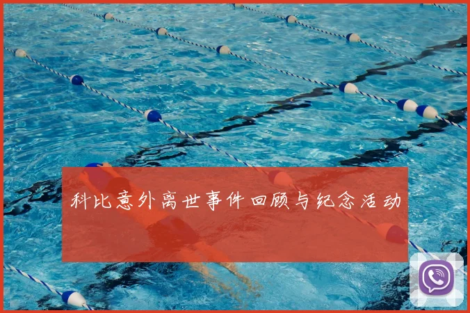 科比意外离世事件回顾与纪念活动