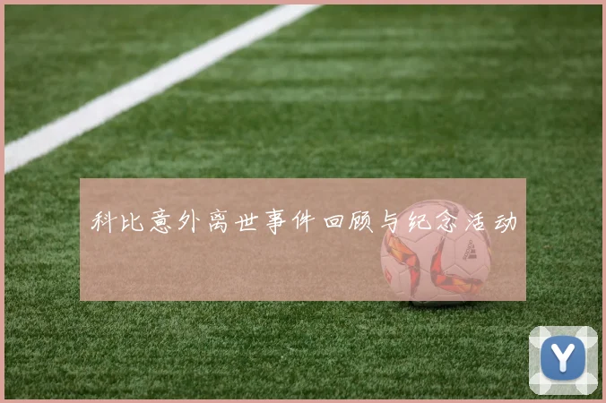 科比意外离世事件回顾与纪念活动