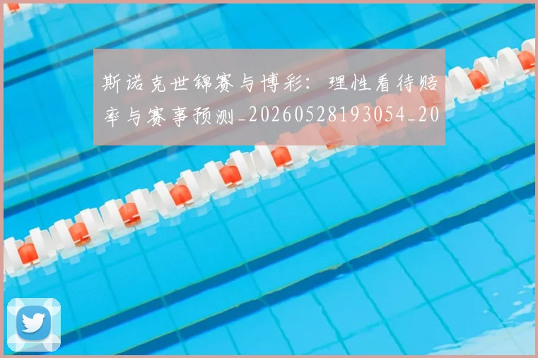 斯诺克世锦赛与博彩:理性看待赔率与赛事预测_20260528193054_20260801160311